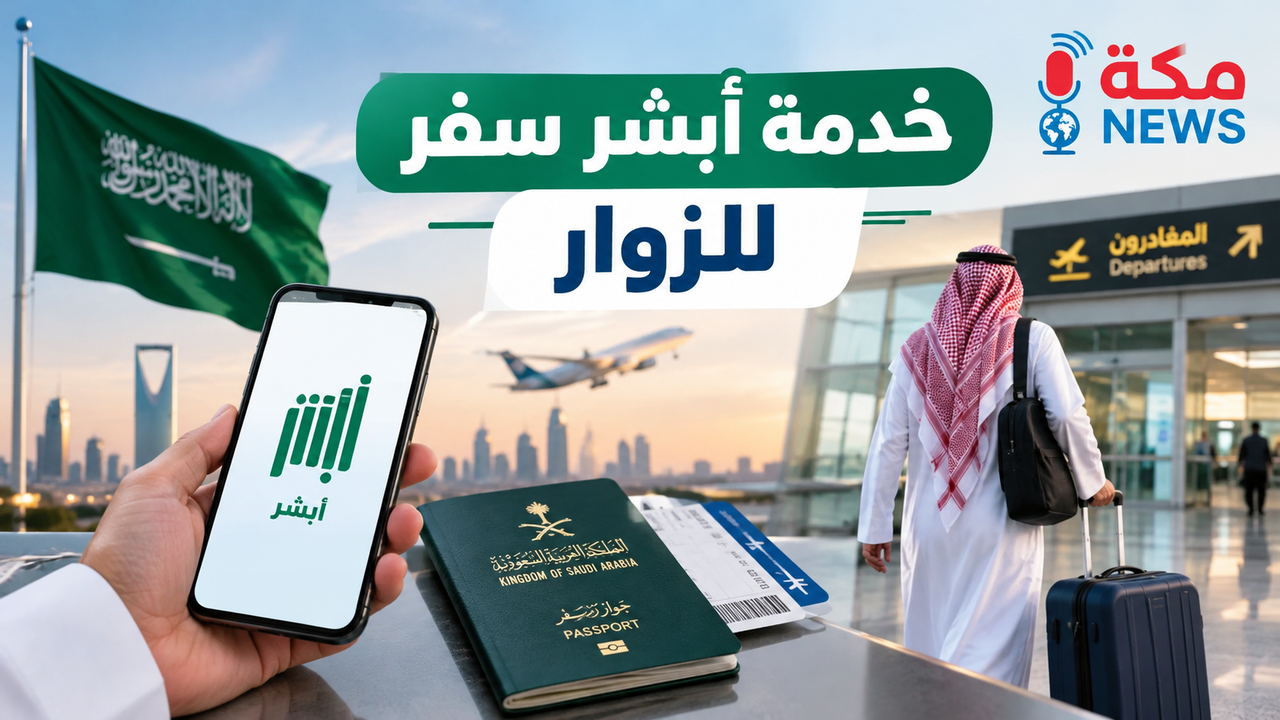 خدمة أبشر سفر للزوار في السعودية | الخطوات والمميزات