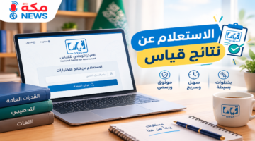 الاستعلام عن نتائج قياس في السعودية | الخطوات والشروط المعتمدة