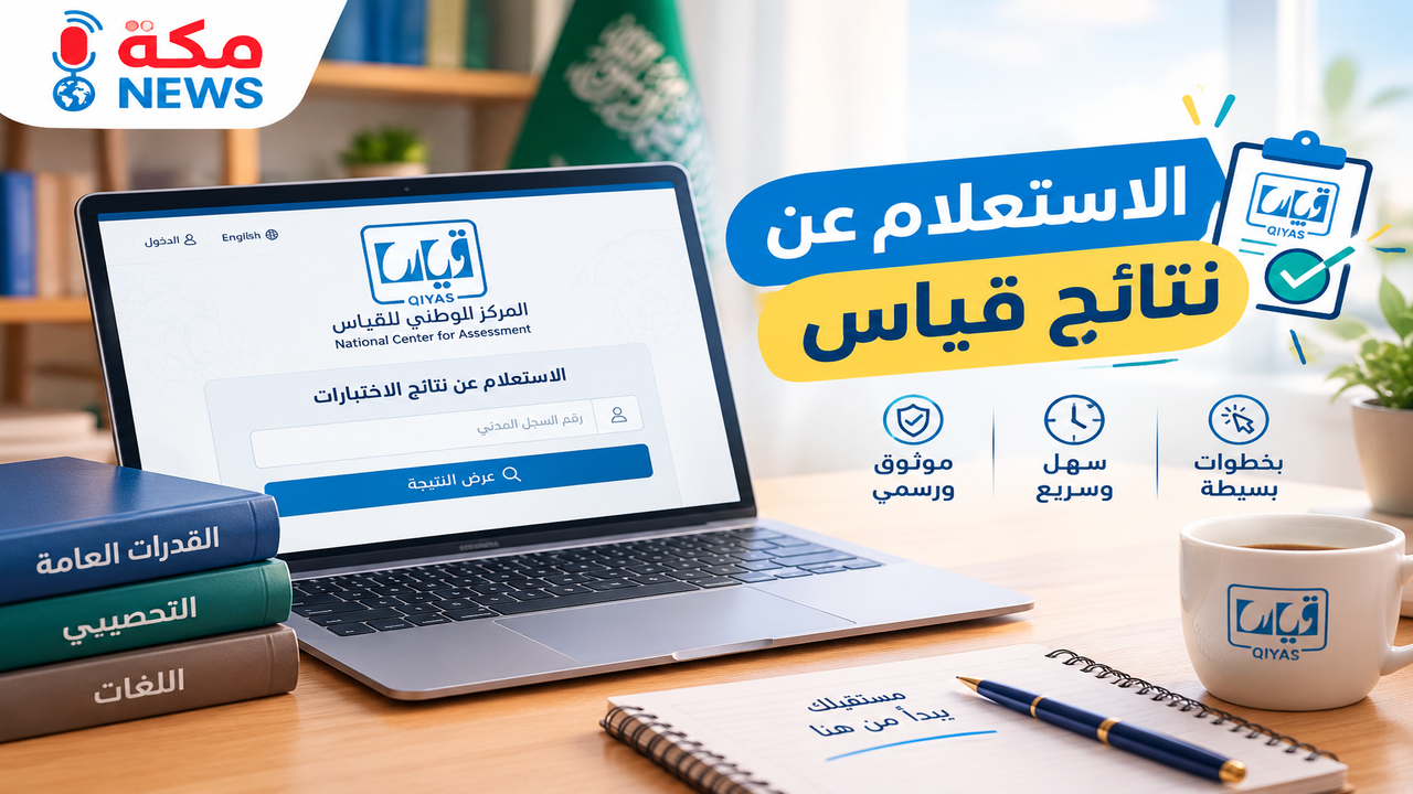 الاستعلام عن نتائج قياس في السعودية | الخطوات والشروط المعتمدة