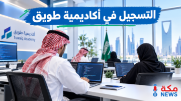 التسجيل في أكاديمية طويق | شروط التقديم ورابط التسجيل