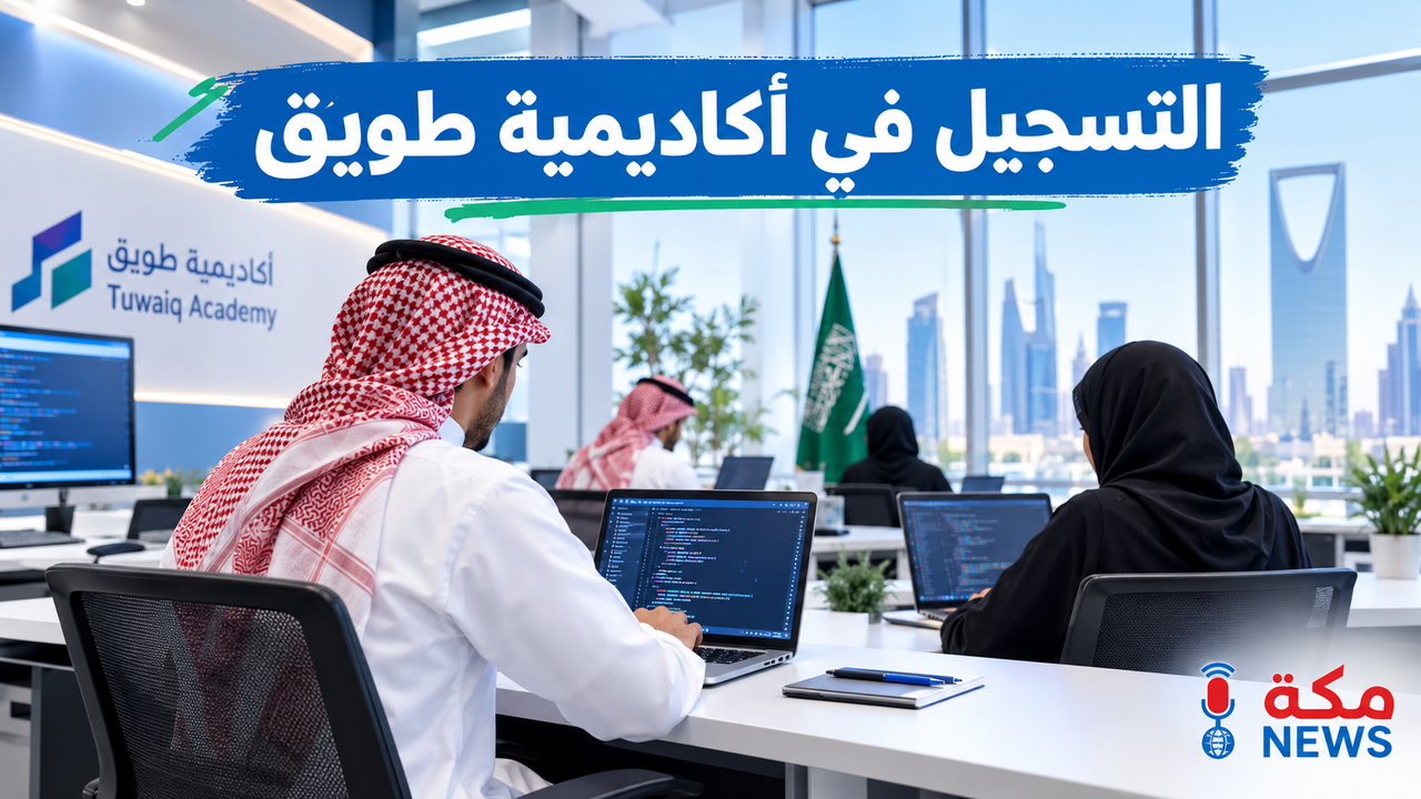 التسجيل في أكاديمية طويق | شروط التقديم ورابط التسجيل