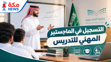 التسجيل في الماجستير المهني للتدريس في السعودية | الشروط والخطوات