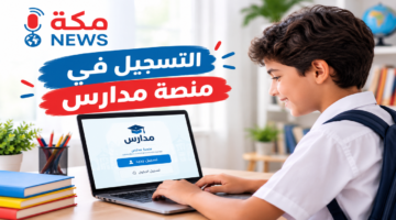 طريقة التسجيل في منصة مدارس | دليل شامل لولاة الأمور
