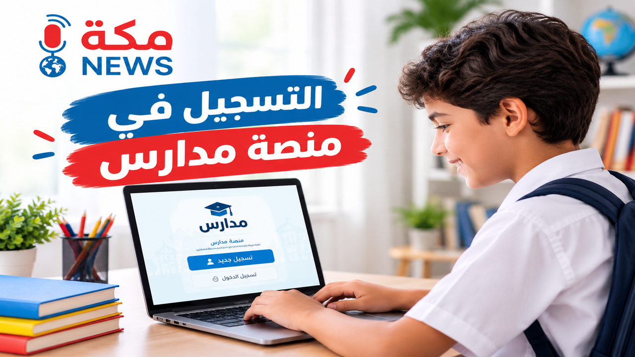 طريقة التسجيل في منصة مدارس | دليل شامل لولاة الأمور