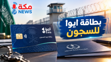 بطاقة إيوا للسجون في السعودية | المميزات وطريقة الاستخدام