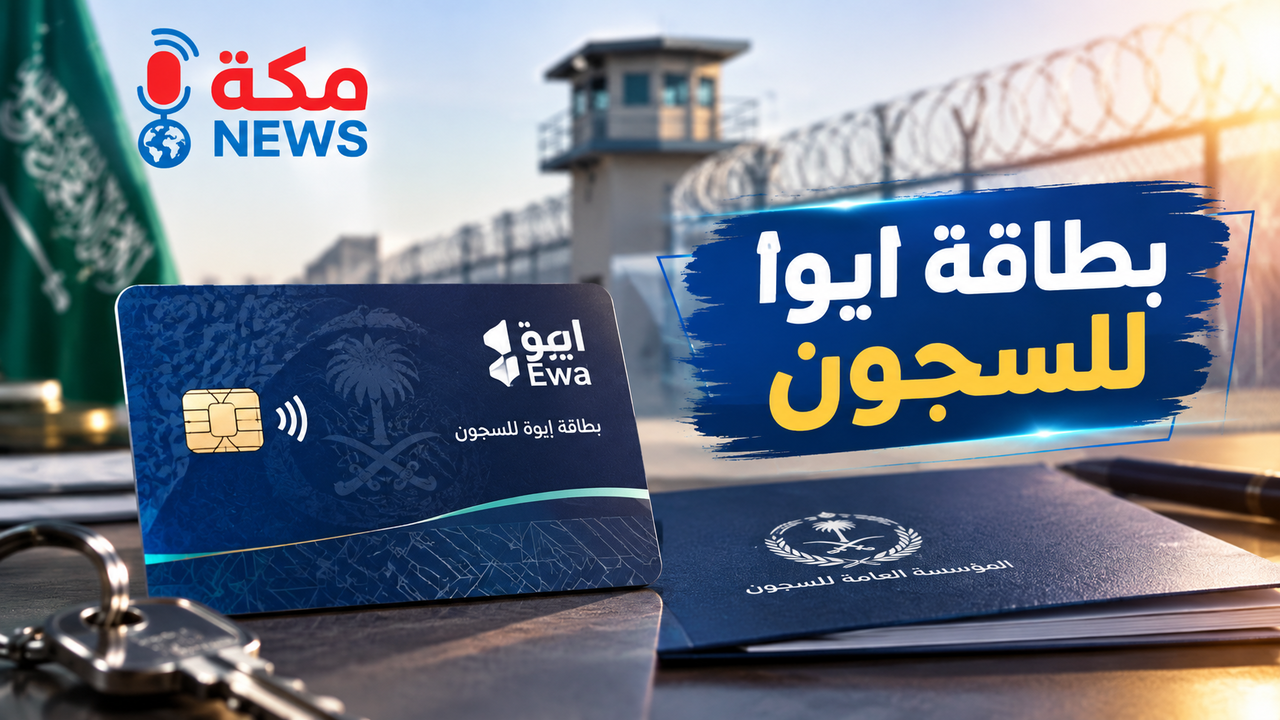 بطاقة إيوا للسجون في السعودية | المميزات وطريقة الاستخدام