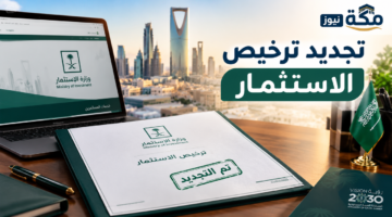 طريقة تجديد ترخيص الاستثمار في السعودية | الشروط والخطوات