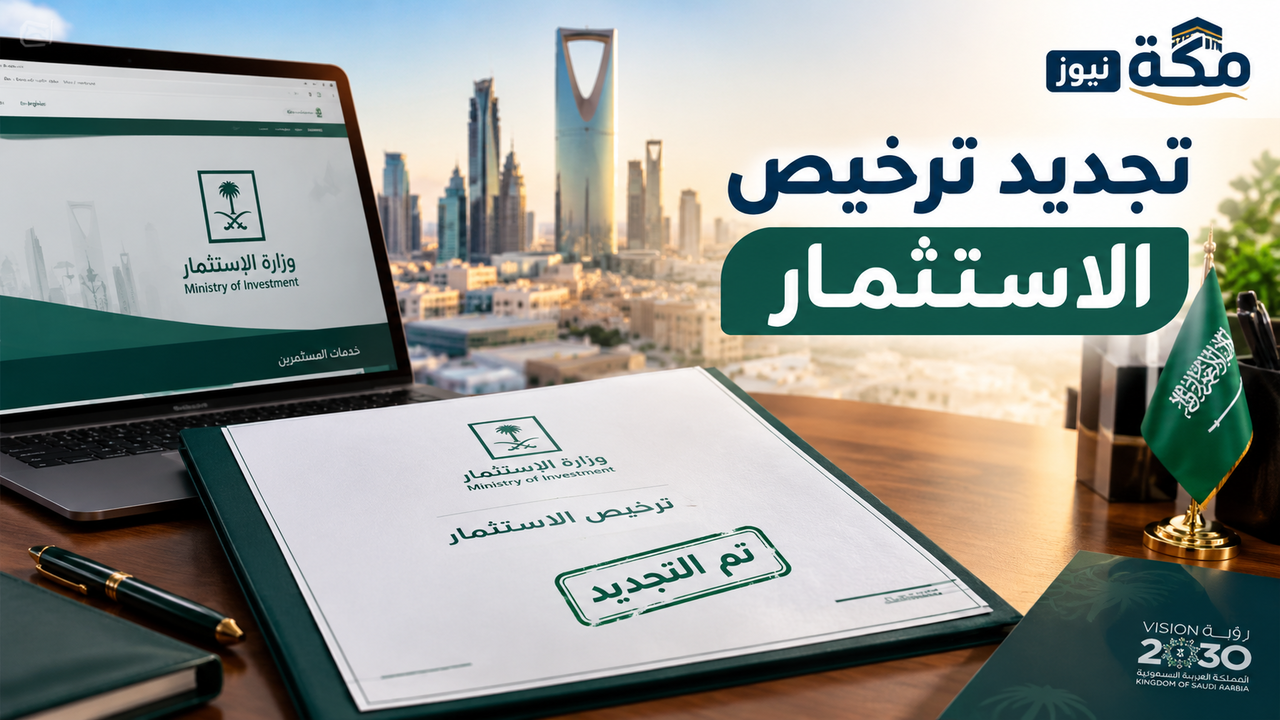 طريقة تجديد ترخيص الاستثمار في السعودية | الشروط والخطوات
