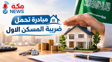 مبادرة تحمل ضريبة المسكن الأول | طريقة التقديم والاسترداد