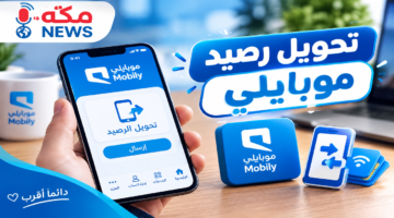 طريقة تحويل رصيد موبايلي mobily | الأكواد والشروط