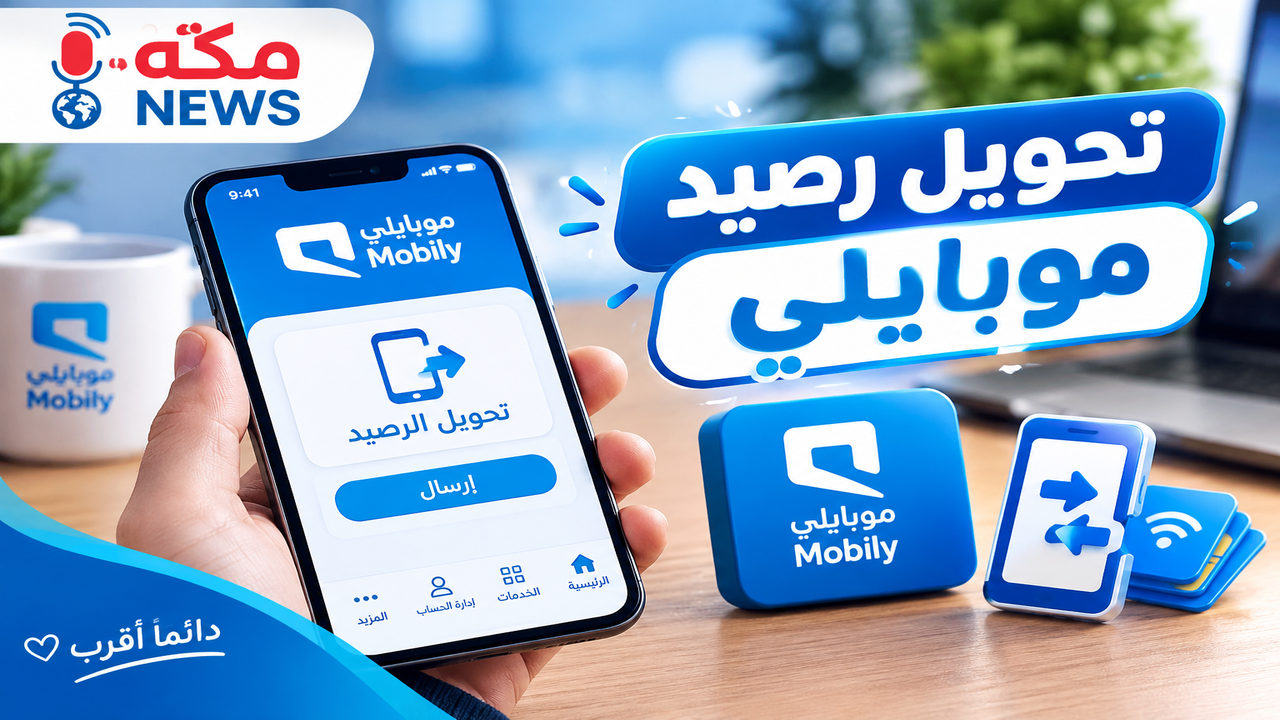 طريقة تحويل رصيد موبايلي mobily | الأكواد والشروط