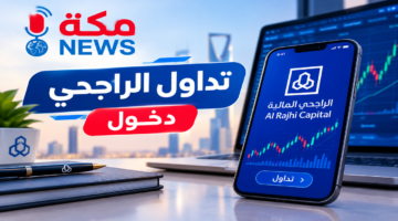 تداول الراجحي alrajhitadawul | تسجيل الدخول الشروط والمميزات