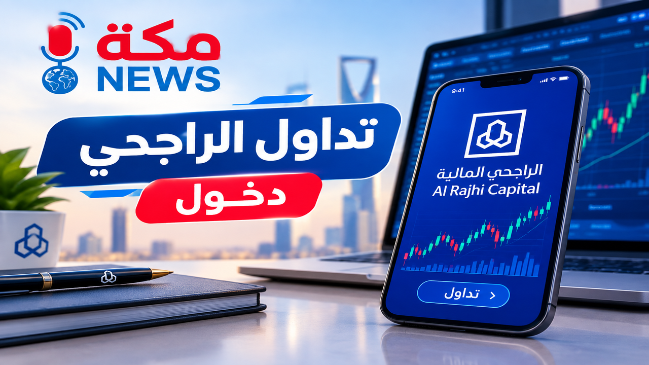 تداول الراجحي alrajhitadawul | تسجيل الدخول الشروط والمميزات