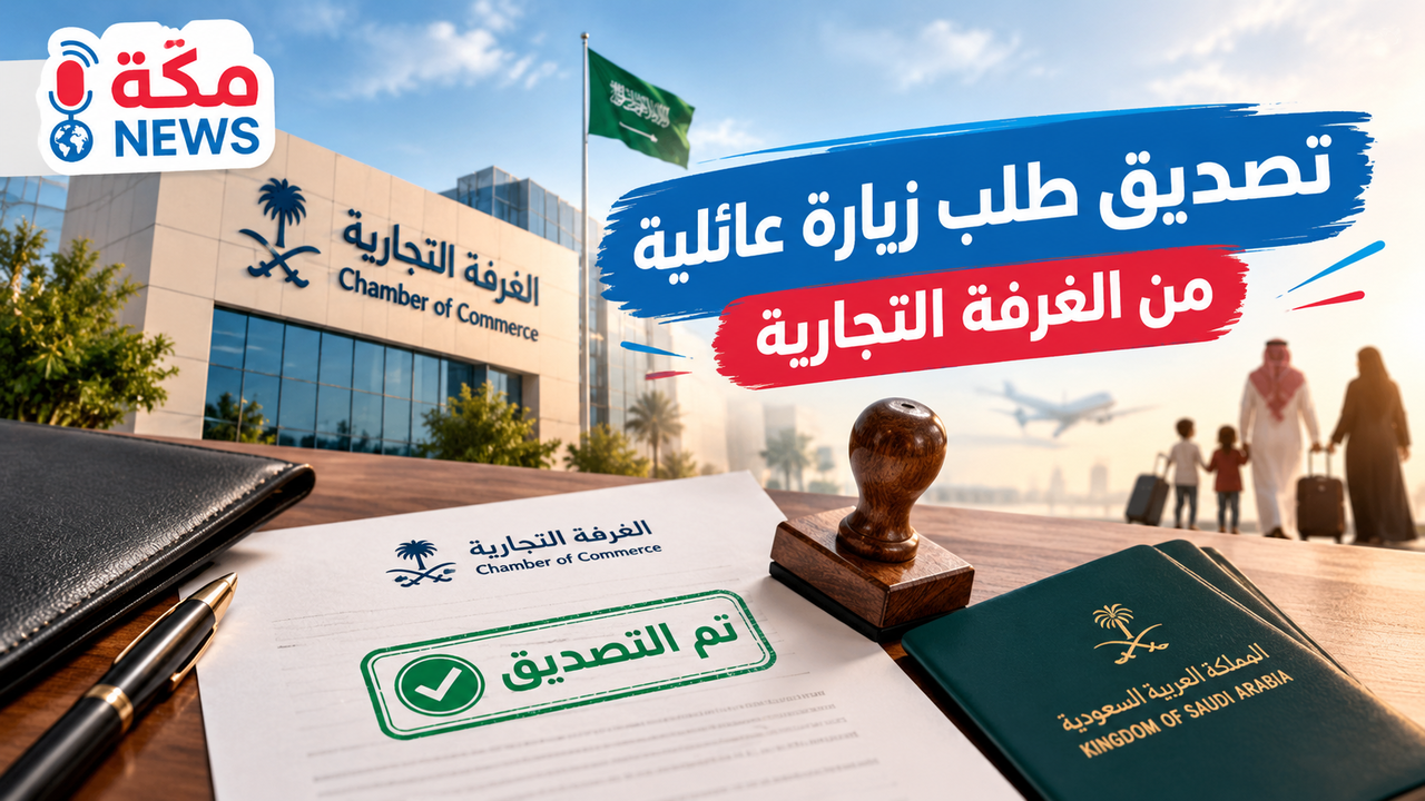 تصديق طلب زيارة عائلية من الغرفة التجارية | الخطوات والشروط