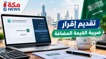 تقديم إقرار ضريبة القيمة المضافة عبر ZATCA | الخطوات والمواعيد