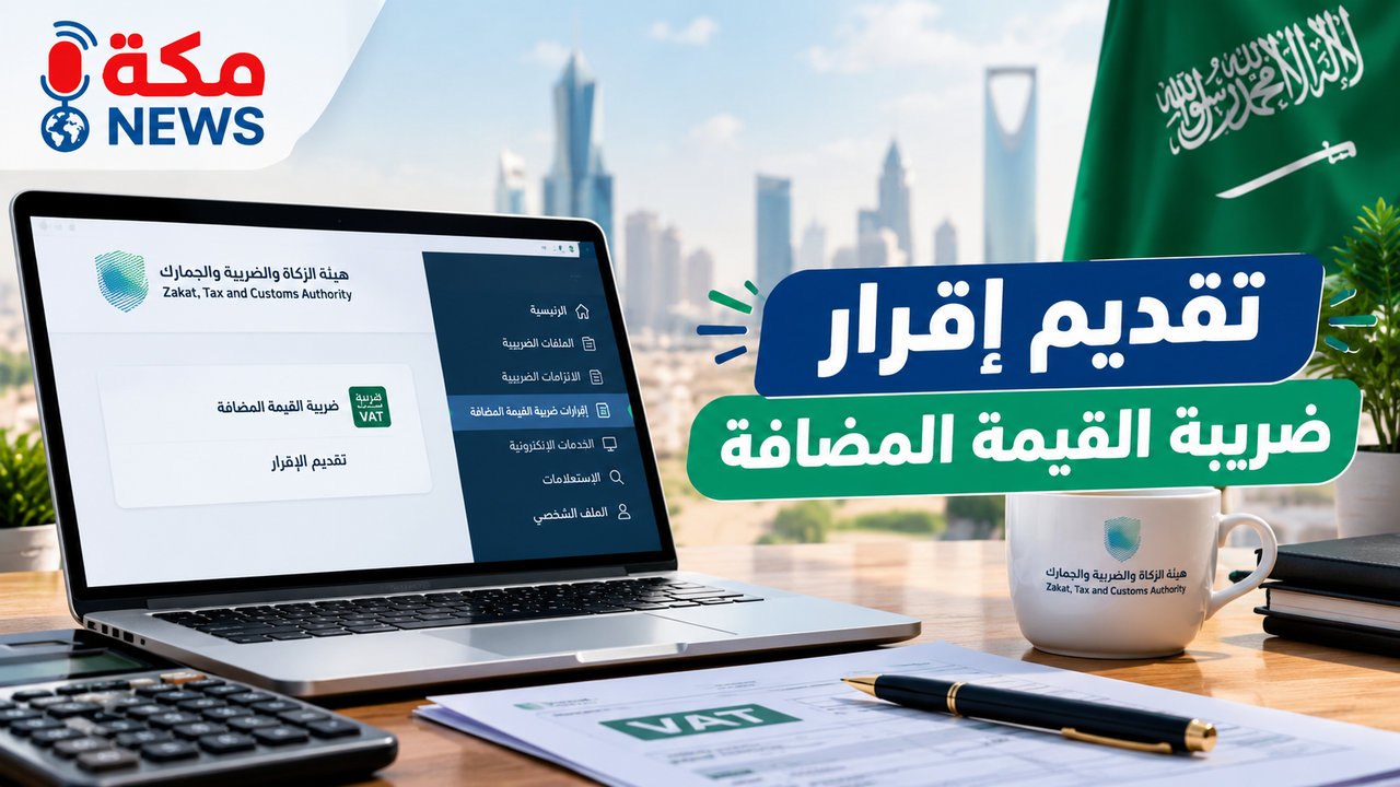 تقديم إقرار ضريبة القيمة المضافة عبر ZATCA | الخطوات والمواعيد