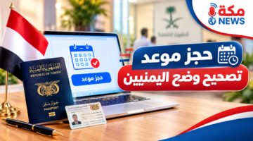 حجز موعد تصحيح وضع اليمنيين في السعودية | الخطوات والشروط المعتمدة