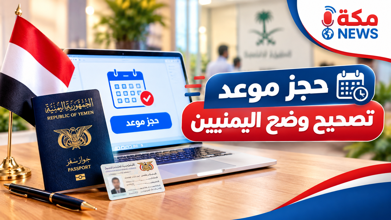 حجز موعد تصحيح وضع اليمنيين في السعودية | الخطوات والشروط المعتمدة