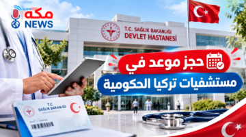 حجز موعد في مستشفيات تركيا الحكومية.. الدليل الكامل خطوة بخطوة