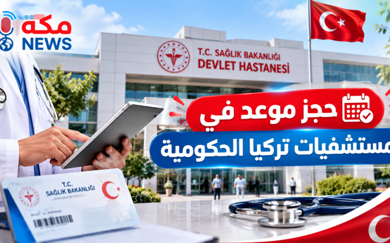 حجز موعد في مستشفيات تركيا الحكومية.. الدليل الكامل خطوة بخطوة