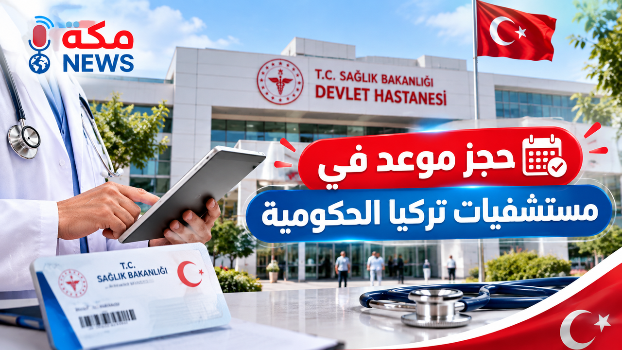 حجز موعد في مستشفيات تركيا الحكومية.. الدليل الكامل خطوة بخطوة