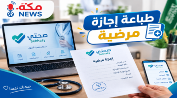طباعة إجازة مرضية | الخطوات والشروط عبر صحتي