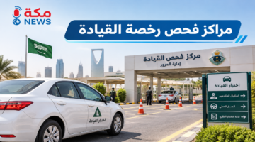 مراكز فحص رخصة القيادة | دليل الفحص الطبي والاختبارين النظري والعملي وحجز الموعد