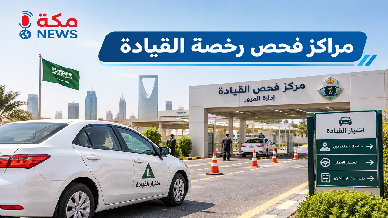 مراكز فحص رخصة القيادة | دليل الفحص الطبي والاختبارين النظري والعملي وحجز الموعد